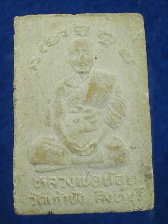 สมเด็จ หลวงพ่อน้อย วัดเก้าชั่ง สิงห์บุรี