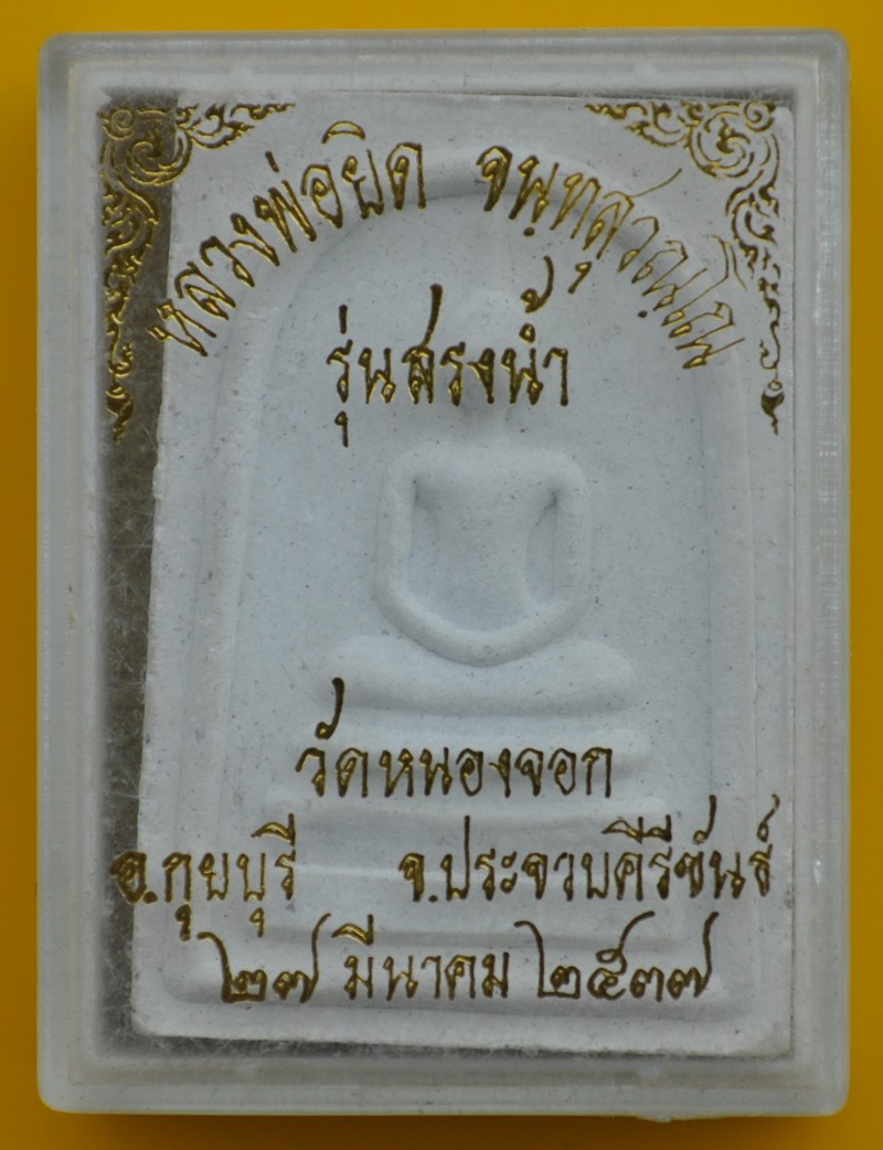สมเด็จหลังรูปเหมือน หลวงพ่อยิด วัดหนองจอก