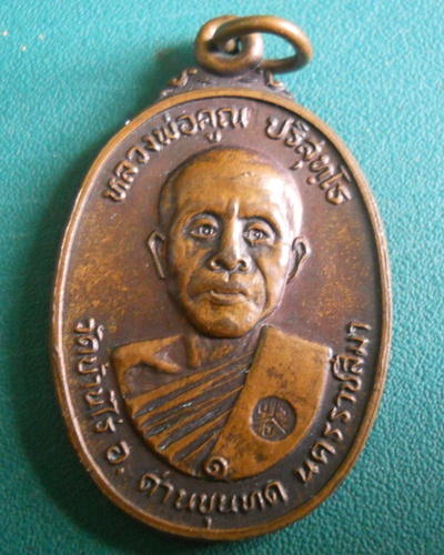 ((((วัดใจ เคาะเดียว)))))เหรียญหลวงพ่อคูณ สร้างศาลาการเปรียญ วัดตลาดไทรเก่า ปี 2522 
