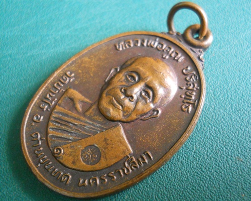 ((((วัดใจ เคาะเดียว)))))เหรียญหลวงพ่อคูณ สร้างศาลาการเปรียญ วัดตลาดไทรเก่า ปี 2522 