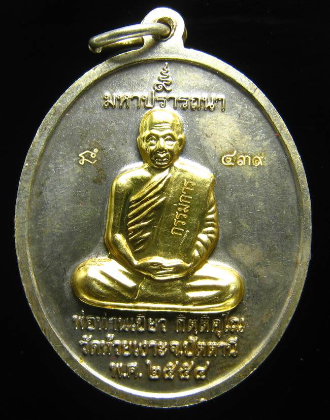 **เหรียญไข่ หลวงปู่ทวด พ่อท่านเขียว เนื้ออัลปาก้า หน้าฝาบาตรหน้าหลัง ถูกกว่าจอง เลข 439 เคาะเดียวแดง