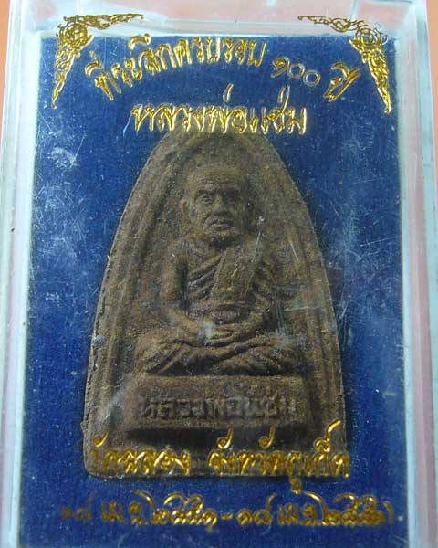 ที่ระลึก ๑๐๐ ปี หลวงพ่อแช่ม วัดฉลอง ปี ๒๕๕๑ (รหัส 912)