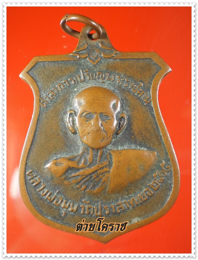 เหรียญหลวงพ่อมุม วัดปราสาทเยอร์ ปี๑๕ มีรอยจารเดิม จ.ศรีสะเกษ