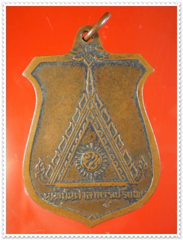 เหรียญหลวงพ่อมุม วัดปราสาทเยอร์ ปี๑๕ มีรอยจารเดิม จ.ศรีสะเกษ
