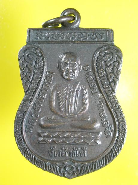 เหรียญหลวงปู่ทวด รุ่นใต้ร่มเย็น บล็อคกษาปณ์ ณ 2 ขีด  ปี 2526 (เคาะเดียว)