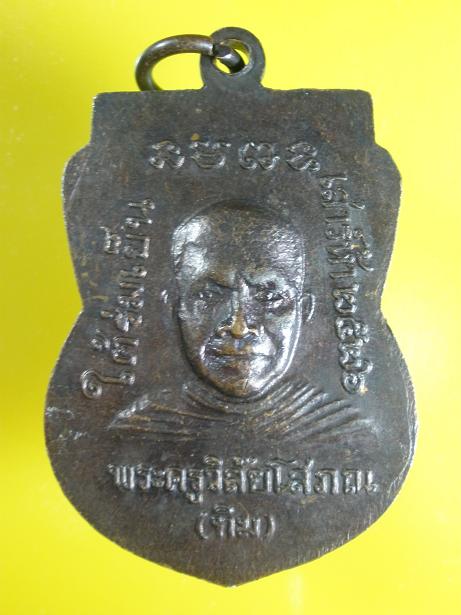 เหรียญหลวงปู่ทวด รุ่นใต้ร่มเย็น บล็อคกษาปณ์ ณ 2 ขีด  ปี 2526 (เคาะเดียว)