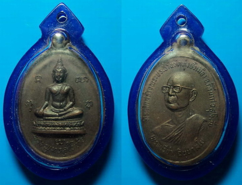 เหรียญที่ระลึกสร้างพระประธาน หลวงพ่อปรีชา วัดทุ่งยั้งเมือง สุโขทัย เคาะเดียว