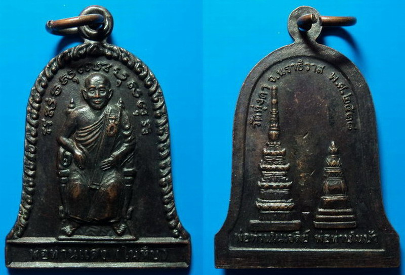 เหรียญพ่อท่านแดง (ในหีบ) วัดทุ่งคา ปี38 เคาะเดียว