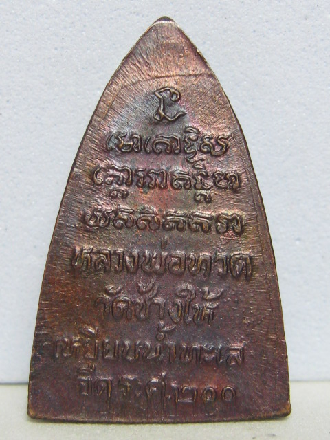เหรียญหลวงปู่ทวด ร.ศ.200 ปี 2525 เนื้อทองแดง