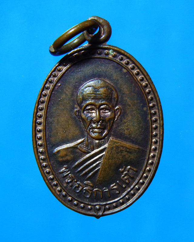 เหรียญรุ่นแรกหลวงพ่อเต้า วัดเกาะวังไทร นครปฐม ( ธ ใหญ่ ) 