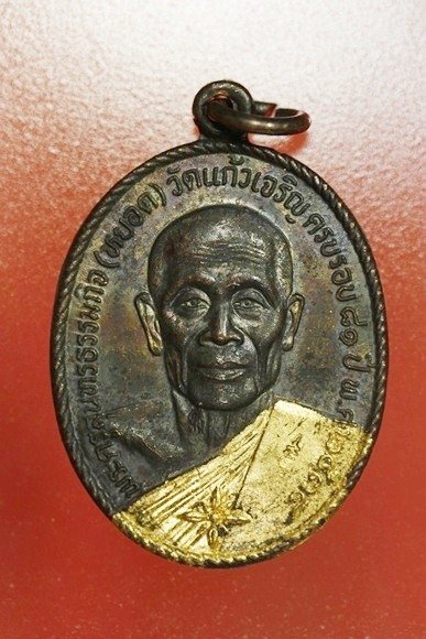 เหรียญหลวงพ่อหยอด วัดแก้วเจริญ รุ่นทรัพย์ล้นเหลือ.../2