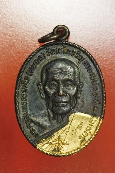 เหรียญหลวงพ่อหยอด วัดแก้วเจริญ รุ่นทรัพย์ล้นเหลือ.../1
