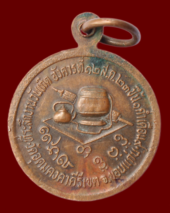 หลวงพ่อผาง วัดอุดมคงคาคีรีเขต จ.ขอนแก่น ที่ระลึกงานวันเกิด ปี 2523