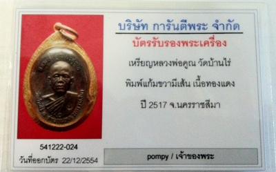 บัตรรับประกันพระแท้