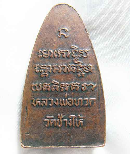 เตารีดหลวงพ่อทวดหลังหนังสือ
