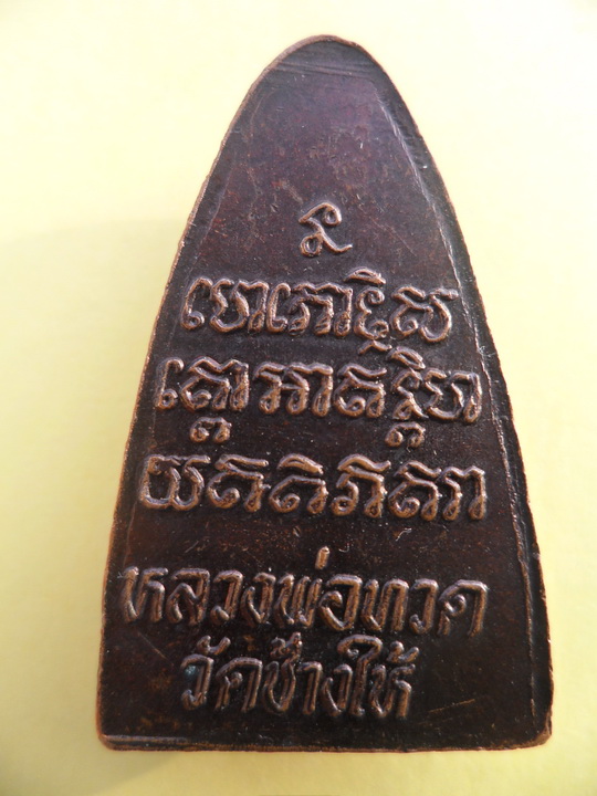 Hot!!มาแรงครับ หลวงพ่อทวด หลังหนังสือ หน้าใหญ่ ปี24 สวยมากครับ