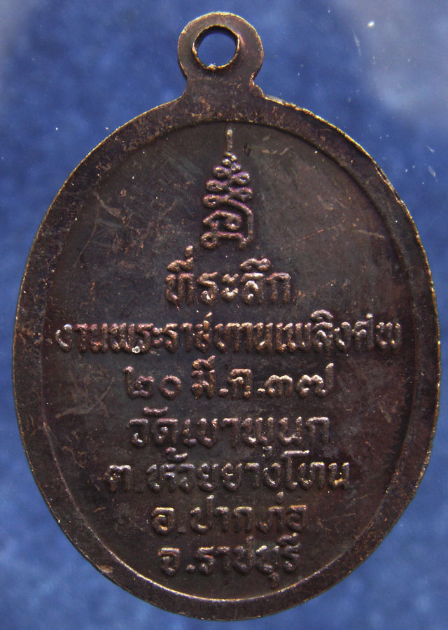 ถูกจริงๆ...50 บาท !! เหรียญหลวงพ่อไท วัดเขาพุนก จ.ราชบุรี พ.ศ. 2537 (1)