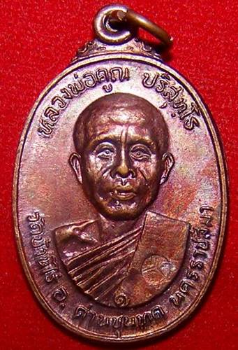 หลวงพ่อคูณ ปี๒๒ วัดตลาดไทรเก่า*****บล็อกมีเม็ดตา