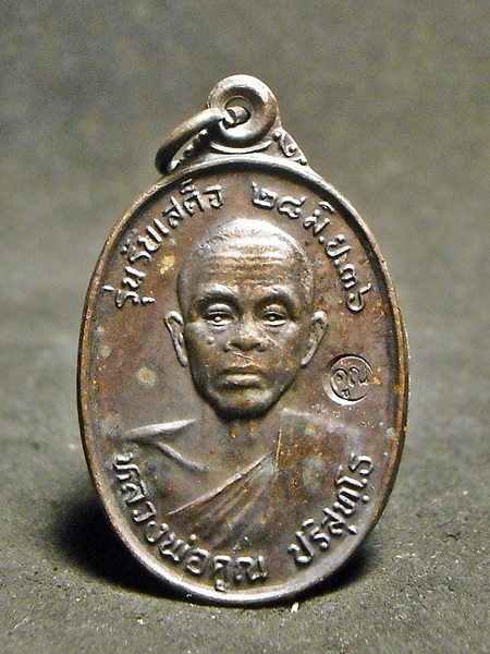 เหรียญหลวงพ่อคูณ รุ่นรับเสด็จ อ.แตก บล๊อคนิยม ประสบการณ์ดี ปี 2536 