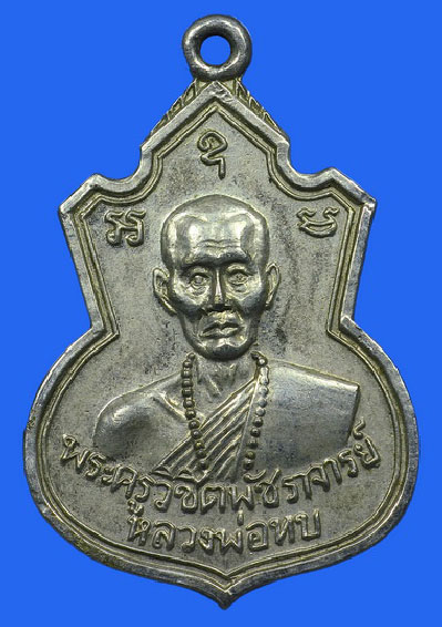 เหรียญคอน้ำเต้า หลวงพ่อทบ วัดชนแดน เนื้ออัลปาก้าชุบนิเกิ้ล ปี 2517 เป็นเหรียญรุ่นแรก ออกวัดช้างเผือก