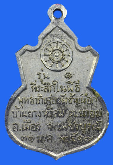 เหรียญคอน้ำเต้า หลวงพ่อทบ วัดชนแดน เนื้ออัลปาก้าชุบนิเกิ้ล ปี 2517 เป็นเหรียญรุ่นแรก ออกวัดช้างเผือก