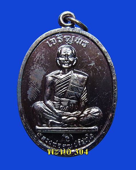 เหรียญหลวงพ่อคูณ เจริญพรบนเต็มองค์ บล็อคนวะ เนื้อทองแดง ตัวหนังสือโค้ง a10