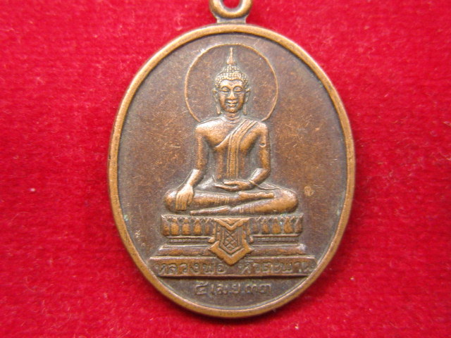 "จ่าสันต์" แดงเคาะเดียว/เหรียญหลวงพ่อหัวตะพาน  วัดสันติกาวาส  นครราชสีมา