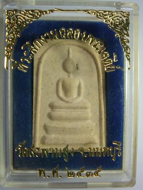 พระสมเด็จที่ระลึกงานฉลองพระเจดีย์ วัดสะพานสูง ปี ๒๕๓๕