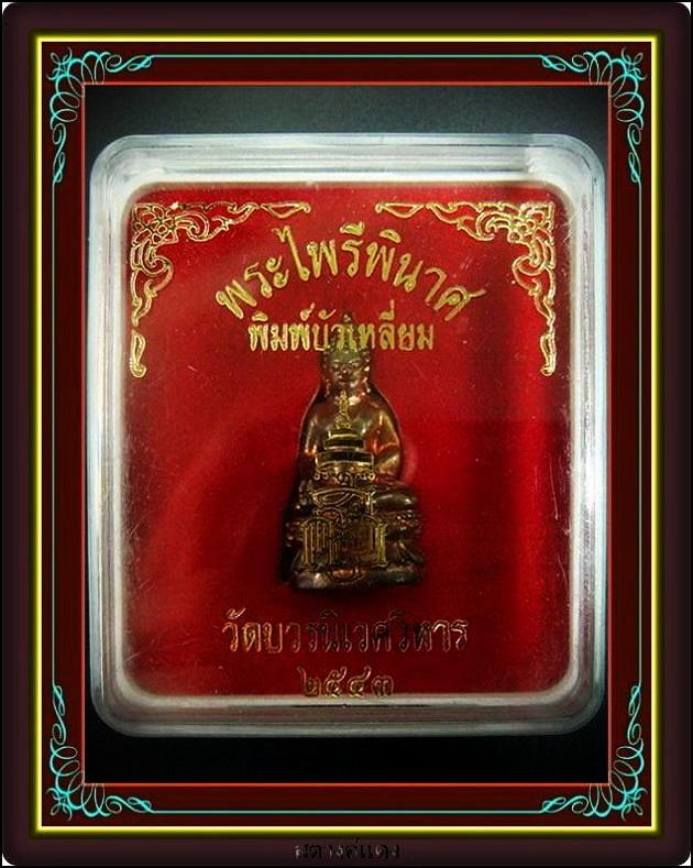 กริ่งไพรีพินาศ ปี 43 ( 2 โค๊ด ) สมเด็จพระญาณสังวร ฯ วัดบวร พร้อมกล่องเดิมจากวัด