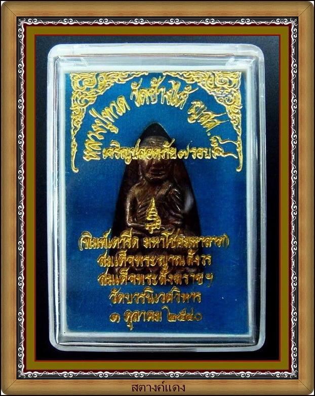 ลป.ทวด เตารีด ..เนื้อระฆังเก่า.. เจริญปลอดภัย 7 รอบ สมเด็จพระญาณสังวร วัดบวรนิเวศ