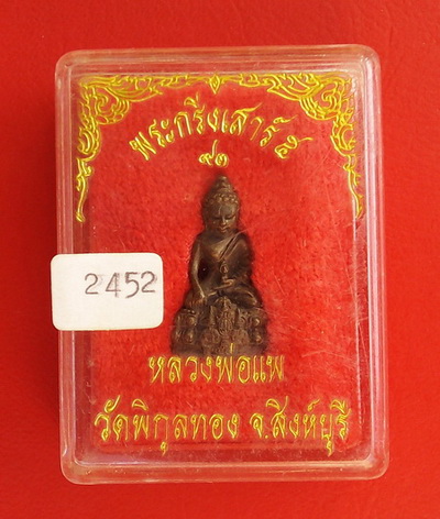 **พระคัดสวย** พระกริ่ง หลวงพ่อแพ วัดพิกุลทอง รุ่นเสาร์๕ (เนื้อนวะ) ตอกโค๊ด ปึ ๓๙ ราคาเบาๆ