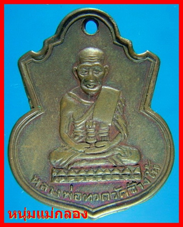 เหรียญคอน้ำเต้าหลวงปู่ทวด หน้าแก่ มีฟัน (นิยม)ปี2505 เลี่ยมทองพร้อมบัตร