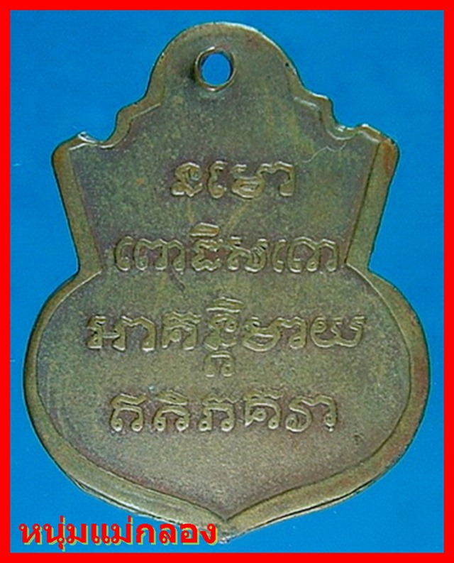 เหรียญคอน้ำเต้าหลวงปู่ทวด หน้าแก่ มีฟัน (นิยม)ปี2505 เลี่ยมทองพร้อมบัตร