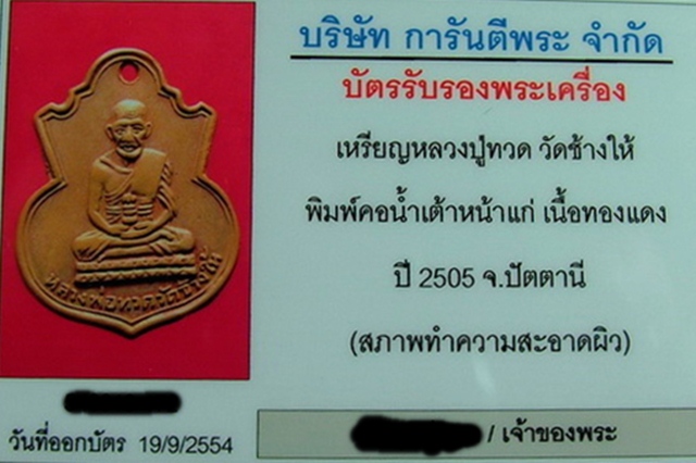 เหรียญคอน้ำเต้าหลวงปู่ทวด หน้าแก่ มีฟัน (นิยม)ปี2505 เลี่ยมทองพร้อมบัตร