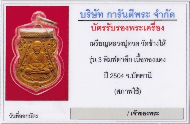หลวงปู่ทวด เนื้อทองแดง รุ่น3 ปี2504 พิมพ์ตาลึก วัดช้างไห้ จ.ปัตตานี พร้อมบัตรรับรอง