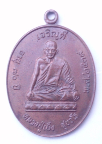 เหรียญหลวงปู่เบ็ง สุขวโร วัดโพธิ์ชัยหนองแสง  หนองคาย (เคาะเดียวแดง)