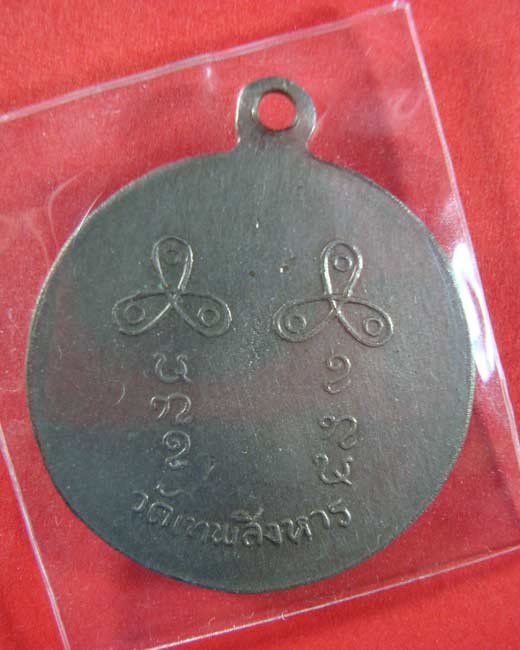 :: เหรียญหลวงปู่เครื่อง วัดเทพสิงหาร อุดร กลั่ยเงิน สภาพพอสวยครับ ::