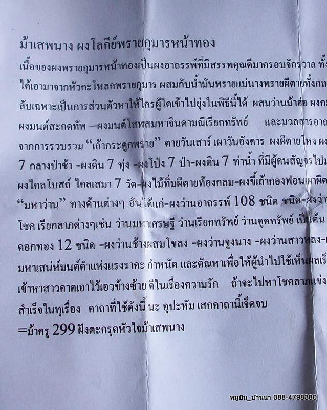 ม้าเสพนาง ผงโลกีย์พรายกุมารหน้าทอง พร้อมใบคาถา หลวงปู่ปาล