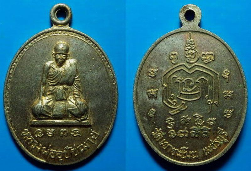 เหรียญหลวงพ่ออุปัชฌาย์ วัดเขาทะโมน เพชรบุรี เคาะเดียว
