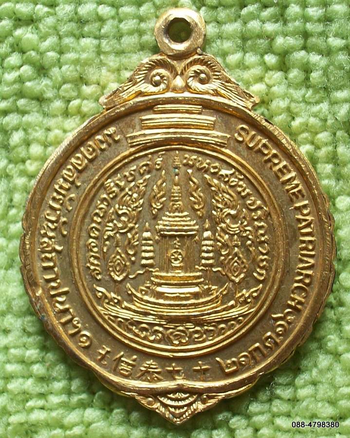 เหรียญสมเด็จพระสังฆราช มงคลสมัยวันสถาปนาฯ ๒๑ ก.ค.๑๖