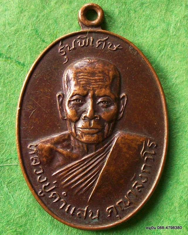 เหรียญหลวงปู่คำแสน วัดท่าช้าง เมือง ราชบุรี ๒๕๒๒