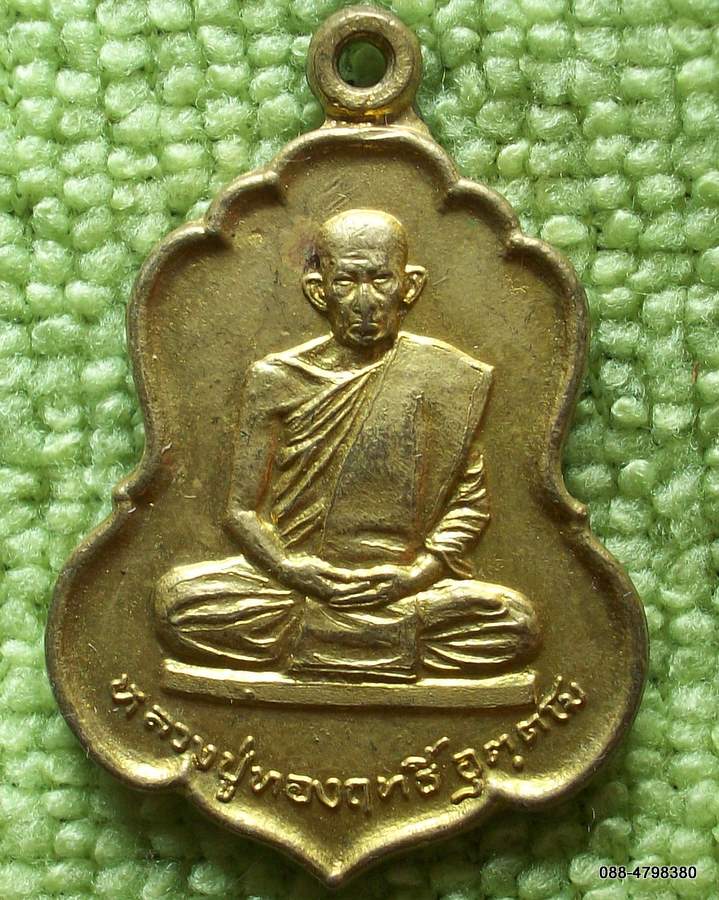 เหรียญหลวงปู่ทองฤทธิ์ วัดป่าฉันทนิมิตร์ จ.กาฬสินธุ์