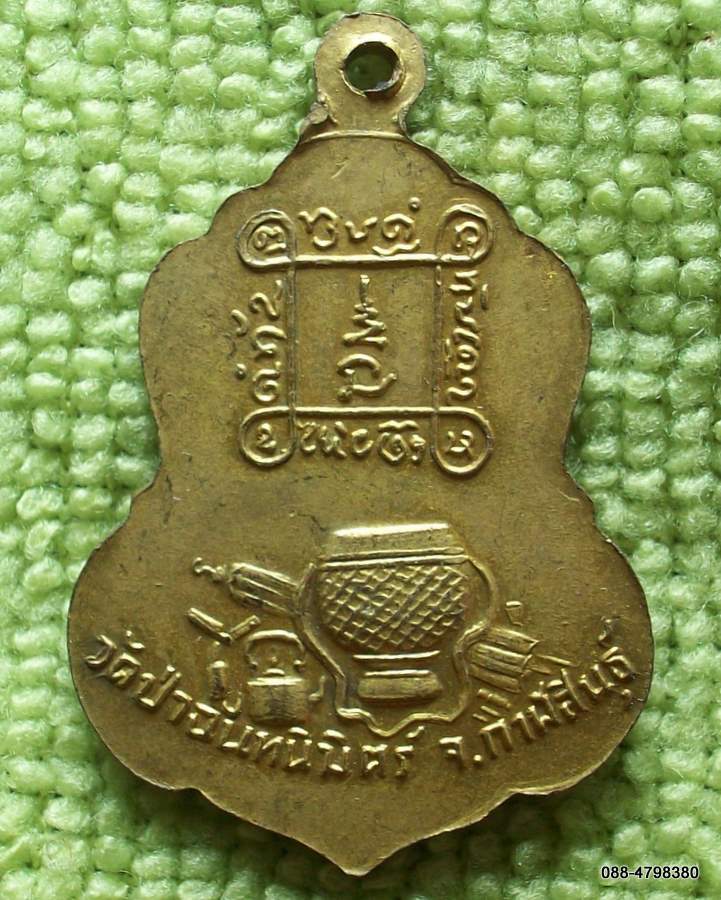 เหรียญหลวงปู่ทองฤทธิ์ วัดป่าฉันทนิมิตร์ จ.กาฬสินธุ์