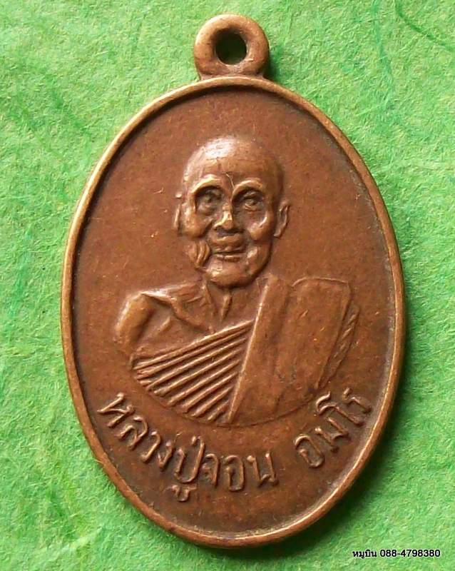 เหรียญหลวงพ่อจอน อมโร วัดหลักสี่ ๒๕๒๓