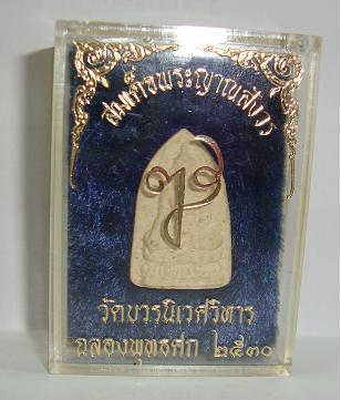 วัดบวรนิเวศวิหาร ฉลองพุทธศก 2530 