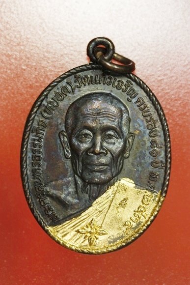 เหรียญหลวงพ่อหยอด วัดแก้วเจริญ รุ่นทรัพย์ล้นเหลือ.../6