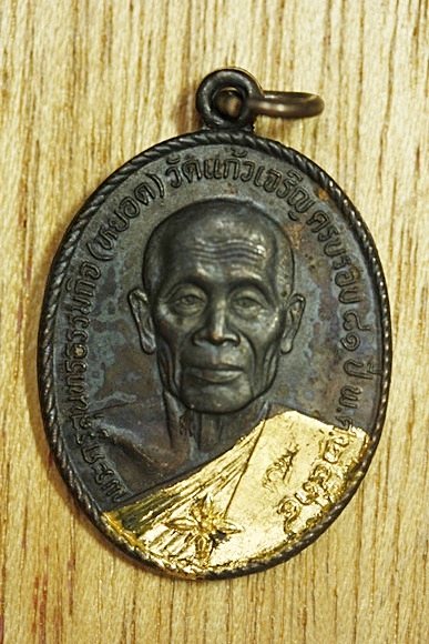 เหรียญหลวงพ่อหยอด วัดแก้วเจริญ รุ่นทรัพย์ล้นเหลือ .../4