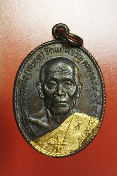 เหรียญหลวงพ่อหยอด วัดแก้วเจริญ รุ่นทรัพย์ล้นเหลือ .../2