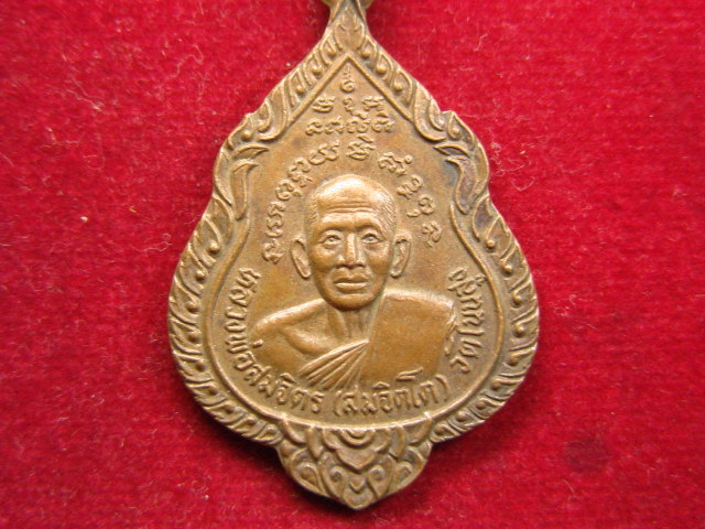 "จ่าสันต์" แดงเคาะเดียว/เหรียญหลวงพ่อสมจิตร  วัดโนนสูง  ปราจีนบุรี