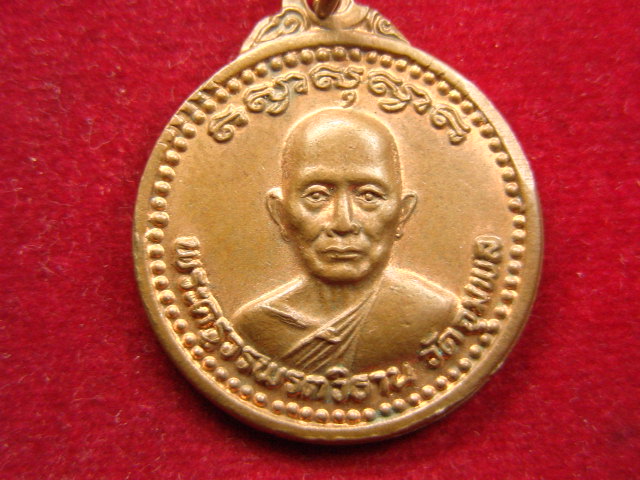 "จ่าสันต์" แดงเคาะเดียว/เหรียญพระครูวรพรตวิธาน  รุ่นหมดหนี้  วัดจุมพล  ปี ๒๕๑๙ 